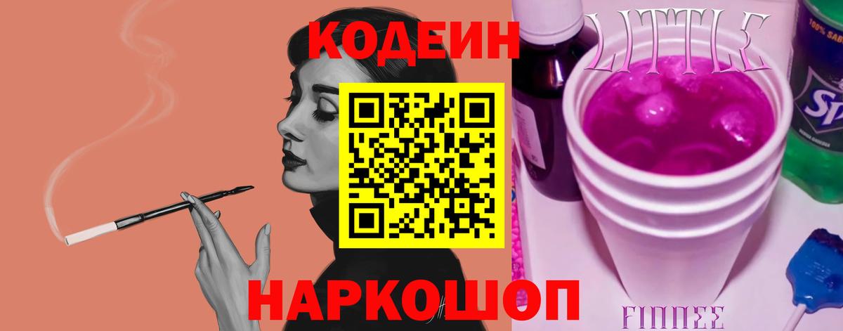 Красноуфимск  Codein напиток Lean (лин)  Вход с VPN  Codein Purple Drank 